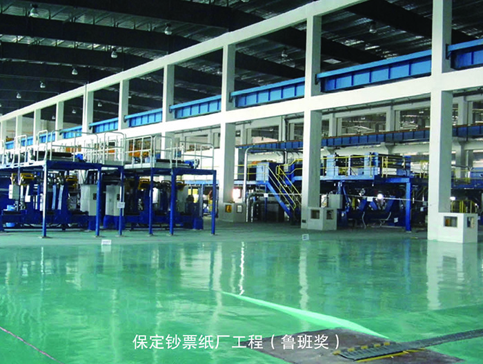 保定鈔票紙廠(chǎng)工程（魯班獎(jiǎng)）